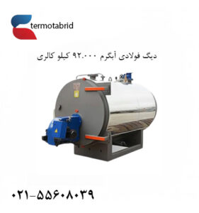 دیگ آبرم 92000 کیلوکالری از محصولات ترموتبرید است.