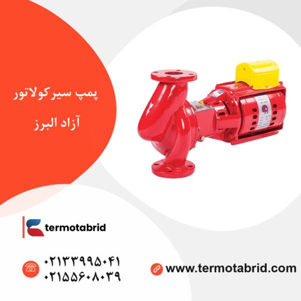 پمپ سیرکولاتور آزاد البرز