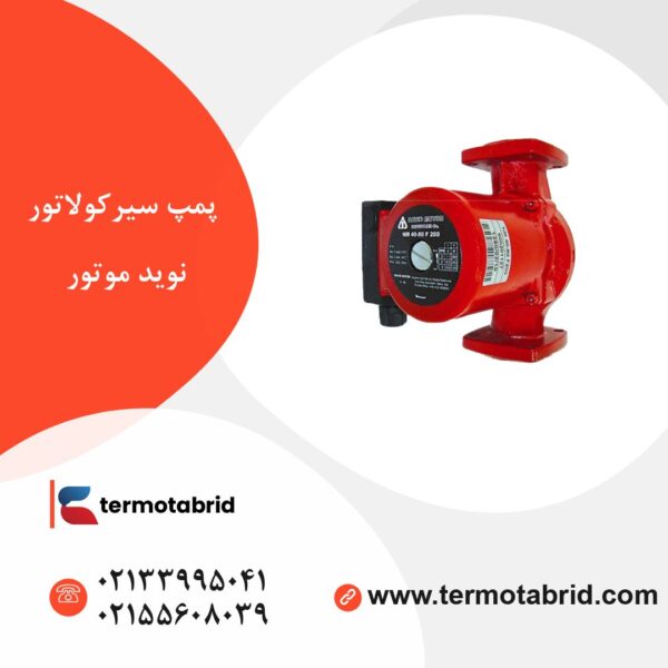 پمپ سیرکولاتور نوید موتور (سمنان انرژی)