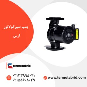پمپ سیرکولاتور ارس