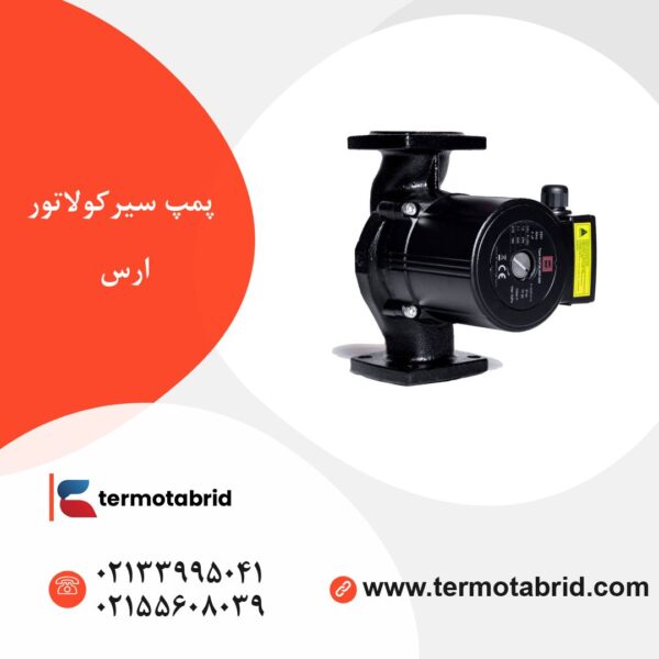 پمپ سیرکولاتور ارس