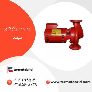 پمپ سیرکولاتور سهند