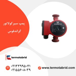 پمپ سیرکولاتور گراندفوس