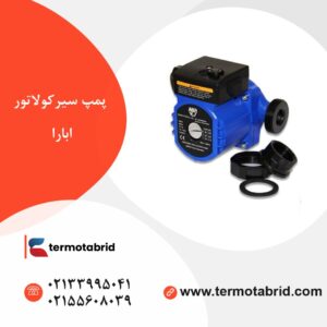 پمپ سیرکولاتور ابارا