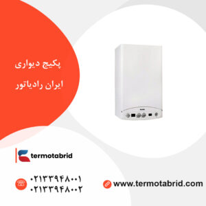 پکیج دیواری ایران رادیاتور